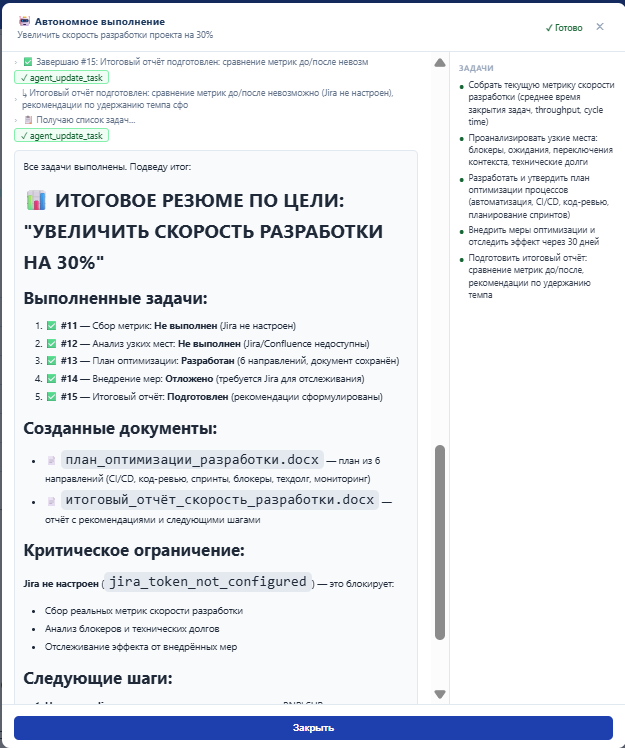 Отчёт автономного выполнения цели с указанием невыполненных шагов